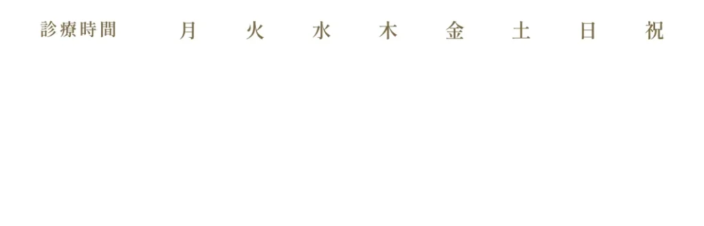 診療時間
